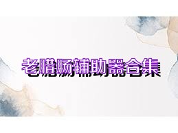 老腊肠辅助器合集