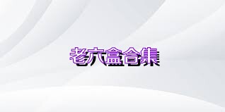 老六盒合集