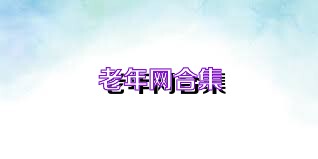 老年网合集