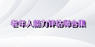 老年人能力评估师合集