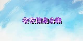 老农信息合集