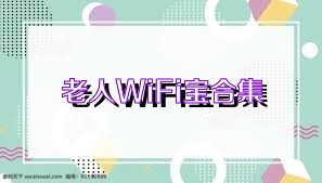 老人WiFi宝合集