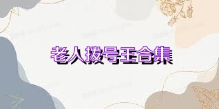 老人拨号王合集