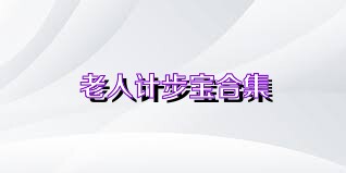 老人计步宝合集