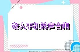 老人手机铃声合集