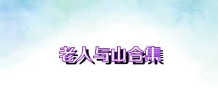老人与山合集