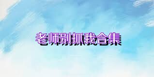 老师别抓我合集