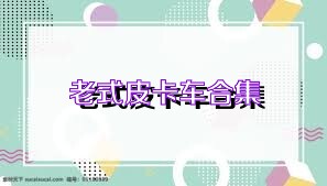 老式皮卡车合集