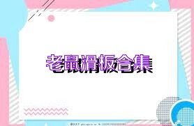 老鼠滑板合集