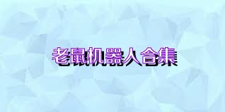 老鼠机器人合集
