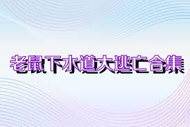 老鼠下水道大逃亡合集