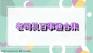 老司机百事通合集