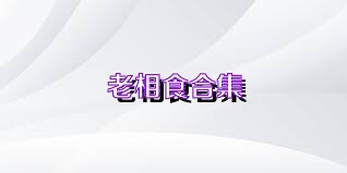 老相食合集