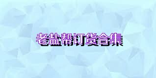 老盐帮订货合集