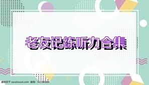 老友记练听力合集