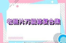 老照片万能修复合集