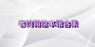 老约翰绘本馆合集