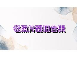 老照片翻拍合集