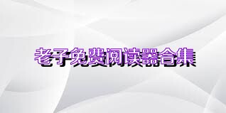 老子免费阅读器合集