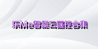 乐Me智能云遥控合集