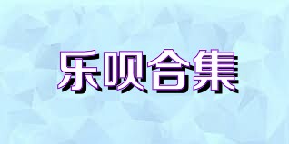 乐呗合集