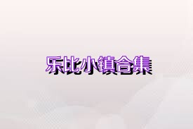 乐比小镇合集