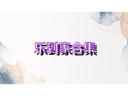 乐到家合集
