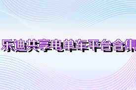 乐迪共享电单车平台合集