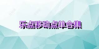 乐点移动点单合集