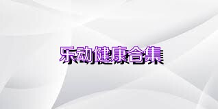 乐动健康合集