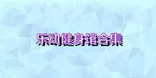 乐动健身馆合集