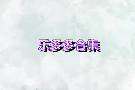 乐多多合集