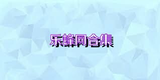 乐蜂网合集