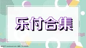 乐付合集