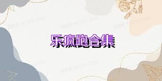 乐疯跑合集