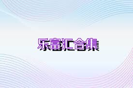 乐富汇合集