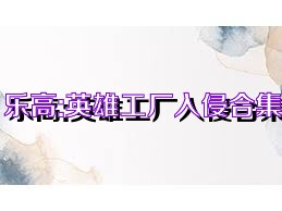 乐高:英雄工厂入侵合集
