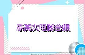 乐高大电影合集