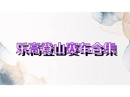 乐高登山赛车合集