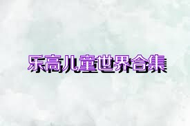 乐高儿童世界合集