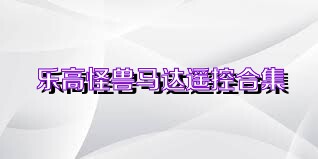乐高怪兽马达遥控合集