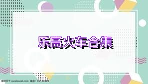 乐高火车合集