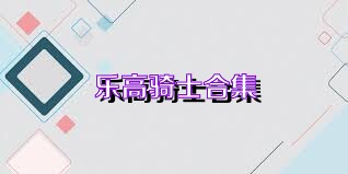 乐高骑士合集