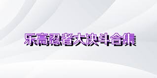 乐高忍者大决斗合集