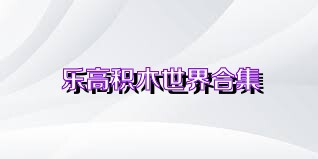 乐高积木世界合集