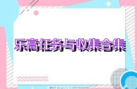 乐高任务与收集合集