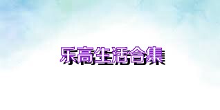 乐高生活合集