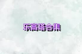 乐高塔合集
