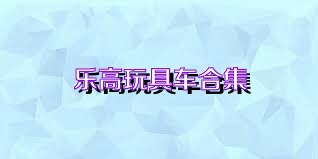 乐高玩具车合集