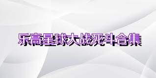 乐高星球大战死斗合集